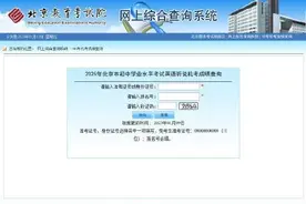 北京市2025年高考第一次外语听力考试成绩查询通道已开启图片