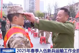 “清澈的爱 只为中国” 2025年春季入伍新兵运输工作全面启动图片