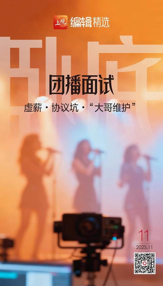 海报荐读｜2025年的“双十一”，“z世代”买账吗？卧底团播面试：虚薪・协议坑・“大哥维护”