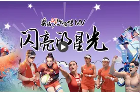 《闪亮的星光》致敬中国奥运健儿图片