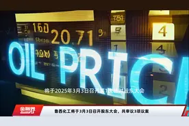 鲁西化工将于3月3日召开股东大会，共审议3项议案视频封面