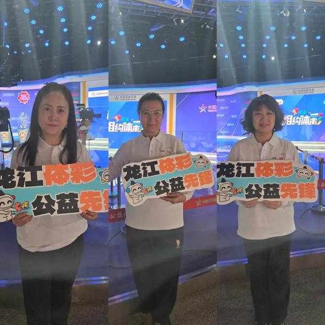 从黑龙江到北京：一场体彩开奖的“透明之旅	”