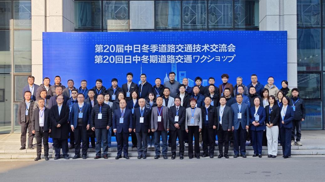 第二十届中日冬季道路交通技术交流会在哈尔滨举办