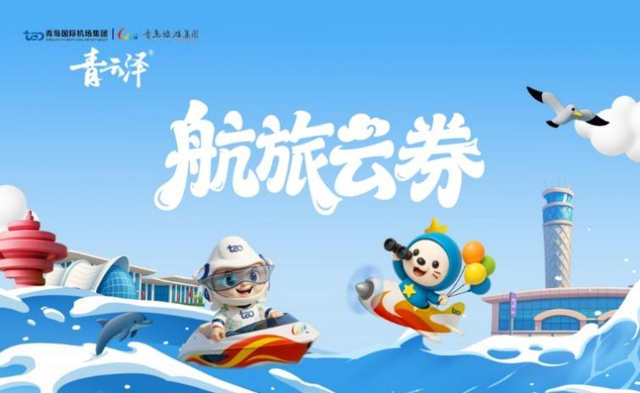 “青云泽·航旅云券”正式上线！解锁青岛航旅新体验！