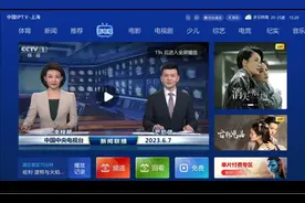 变回“老样子”，上海IPTV开机后直接进入频道直播图片