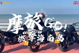 深读 | 当海南这条“珍珠项链”遇上摩托车，打开方式是_____图片