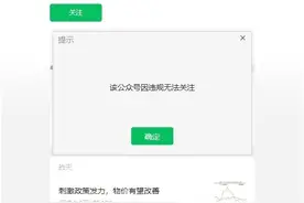 知名经济学家任泽平微信公众号“因违规无法关注”图片