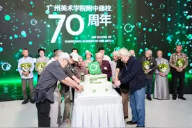 广州美术学院附中举行建校70周年发展大会图片