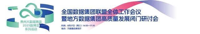 一图速览贵州大数据集团2025数博会系列活动