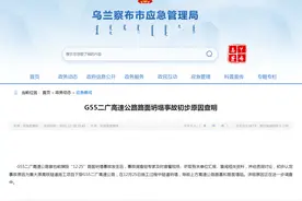 速递丨二广高速内蒙古段路面塌陷事故原因初步查明图片