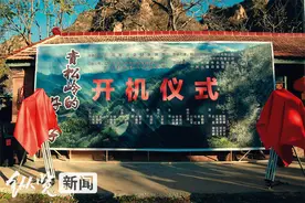 电影《青松岭的好日子》河北承德开机图片