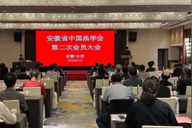 安徽省中国画学会第二次会员大会召开图片