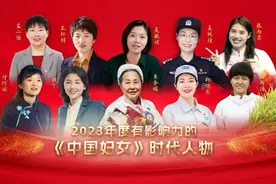 每一个她都了不起！“2023有影响力的《中国妇女》时代人物”揭晓图片