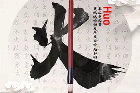 每日一字⑧“火”从何来？图片