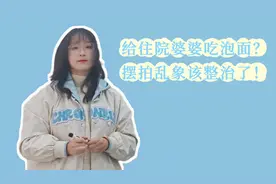 评论之星·视评 | 给住院婆婆吃泡面？摆拍乱象该整治了图片