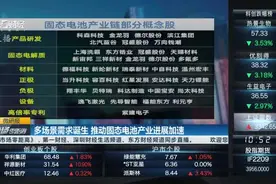 多场景需求诞生 推动固态电池产业进展加速｜微研报视频封面