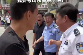 德州一考生冲出考场 主动与警察握手 自信喊出“我要考山东警察学院”图片