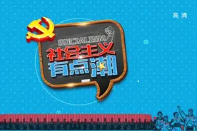 看完各大卫视，理论宣传节目也能“很有意思”图片