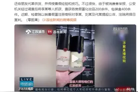 江苏一美妆博主直播卖假货年入43万：还“大方”带徒弟图片