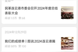 靓号心声 | 做到四个坚持 全面提升微信公众号宣传质效——连云港民革微信公众号运营心得图片