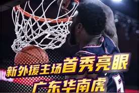 新外援主场首秀亮眼，广东华南虎大胜山东高速（附视频）图片
