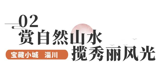 聊斋故里+秀丽山水！这座宝藏小城藏不住了