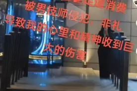 安徽合肥一足道馆男技师被曝非礼女顾客，警方：正在调查中图片