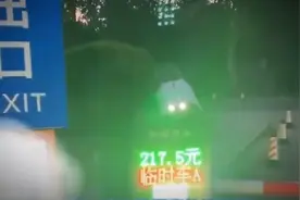 景区7小时停车费217.5元，网友热议！图片