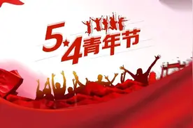 原来五四青年节也是法定节假日？图片