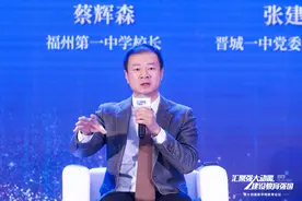 福州第一中学校长蔡辉森：让学生以兴趣实现梦想开拓未来图片