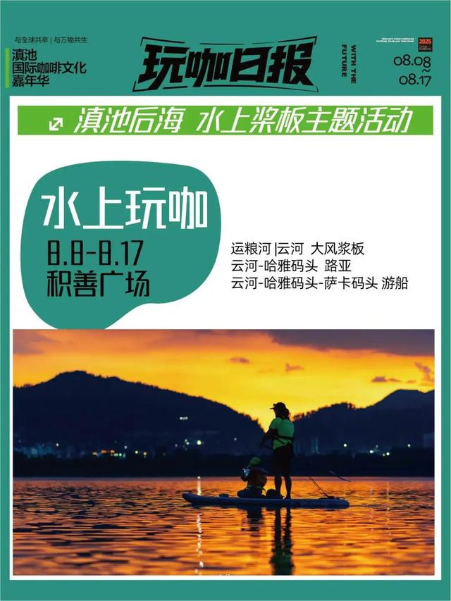 与全球共萃！2025滇池国际咖啡文化嘉年华“玩咖部落”板块全攻略