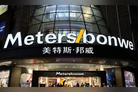 美特斯邦威第三季度收入大幅下滑60%，公司面临严峻挑战图片