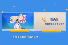 菏泽单县东苑新城小区业主：交了取暖费 迟迟不供暖 樊楼社区居委会：供热户数不够 积极协调争取保障供暖图片