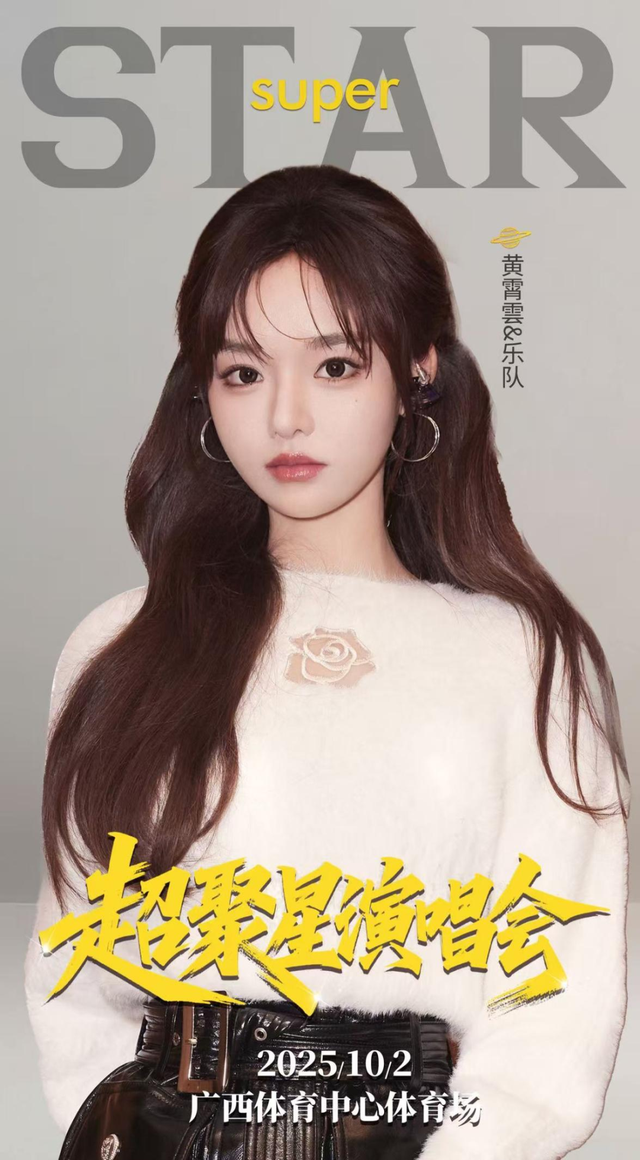 倒计时1天！李宇春x萧敬腾x宝石Gemx黄霄雲super star·超聚星演唱会开票啦！
