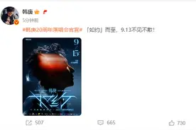 韩庚官宣：二十周年演唱会定档9月13日图片