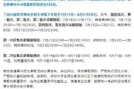 2024年兰州市城区普通高中录取最低控制线确定！图片