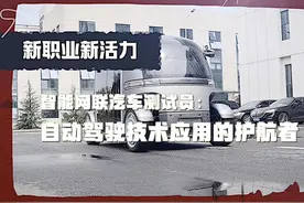 新职业新活力｜智能网联汽车测试员：自动驾驶技术应用的护航者图片