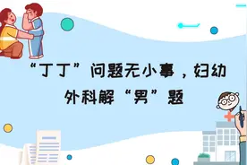 视频丨“丁丁”问题无小事，妇幼外科解“男”题图片