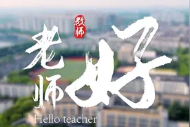 躬耕讲台，潜心育人丨一封写给恩师的信图片