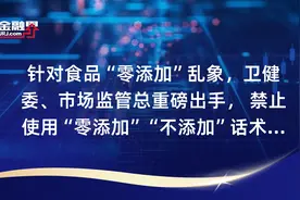 针对食品“零添加”乱象，卫健委、市场监管总重磅出手， 禁止使用“零添加”“不添加”话术，率先打出“零添加”概念千禾味业紧急回应视频封面