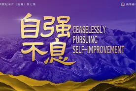 近观｜自强不息图片