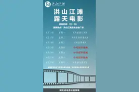 中考周，洪山江滩露天电影暂停放映，今明排片预告出炉图片