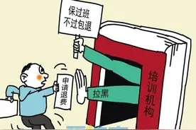 “包过班”未过线，培训机构以缺课为由拒绝退款！济南法院判了图片