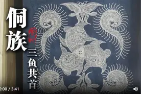 文化中国行｜侗族纹样“三鱼共首”，镌刻民族同舟共济图片