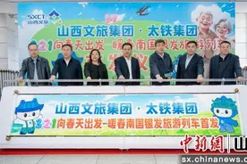 山西：“321向春天出发 暖春南国”银发旅游列车首发图片