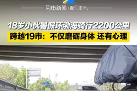 18岁小伙暑假环渤海骑行2200公里 跨越19个城市：不仅磨砺身体 还有心理图片