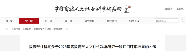 【立项名单】2025年教育部人文社科研究一般项目立项公示（政治学、国际问题研究）