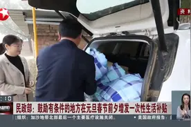 民政部：鼓励有条件的地方在元旦春节前夕增发一次性生活补贴视频封面