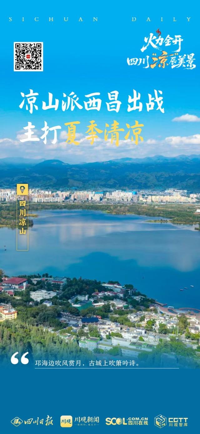 火力全开第二季来袭，四川“凉”辰美景PK战，这波你站谁？