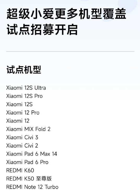 小米澎湃OS超级小爱将覆盖更多机型 现已开启测试招募